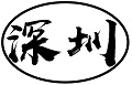 深圳QM收录
